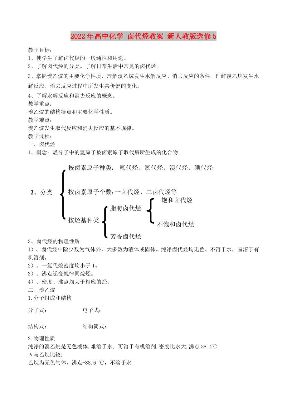 2022年高中化学 卤代烃教案 新人教版选修5_第1页