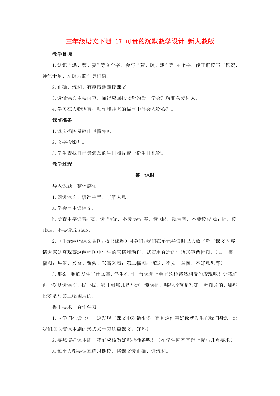 三年級語文下冊 17 可貴的沉默教學(xué)設(shè)計(jì) 新人教版_第1頁