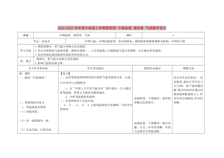 2022-2023學(xué)年高中地理上學(xué)期第四周 中國(guó)地理 第四章 氣候教學(xué)設(shè)計(jì)_第1頁(yè)