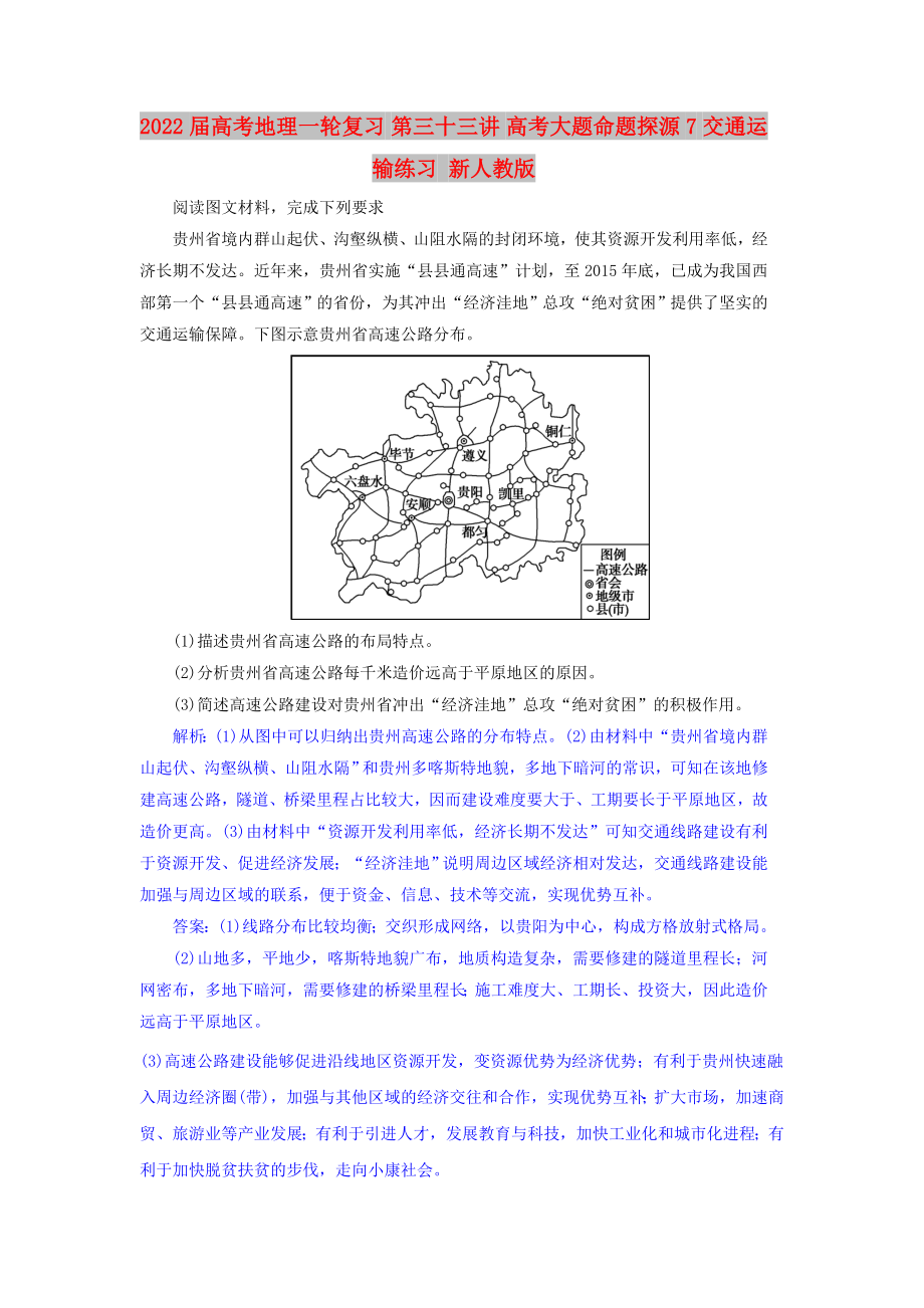 2022屆高考地理一輪復習 第三十三講 高考大題命題探源7 交通運輸練習 新人教版_第1頁