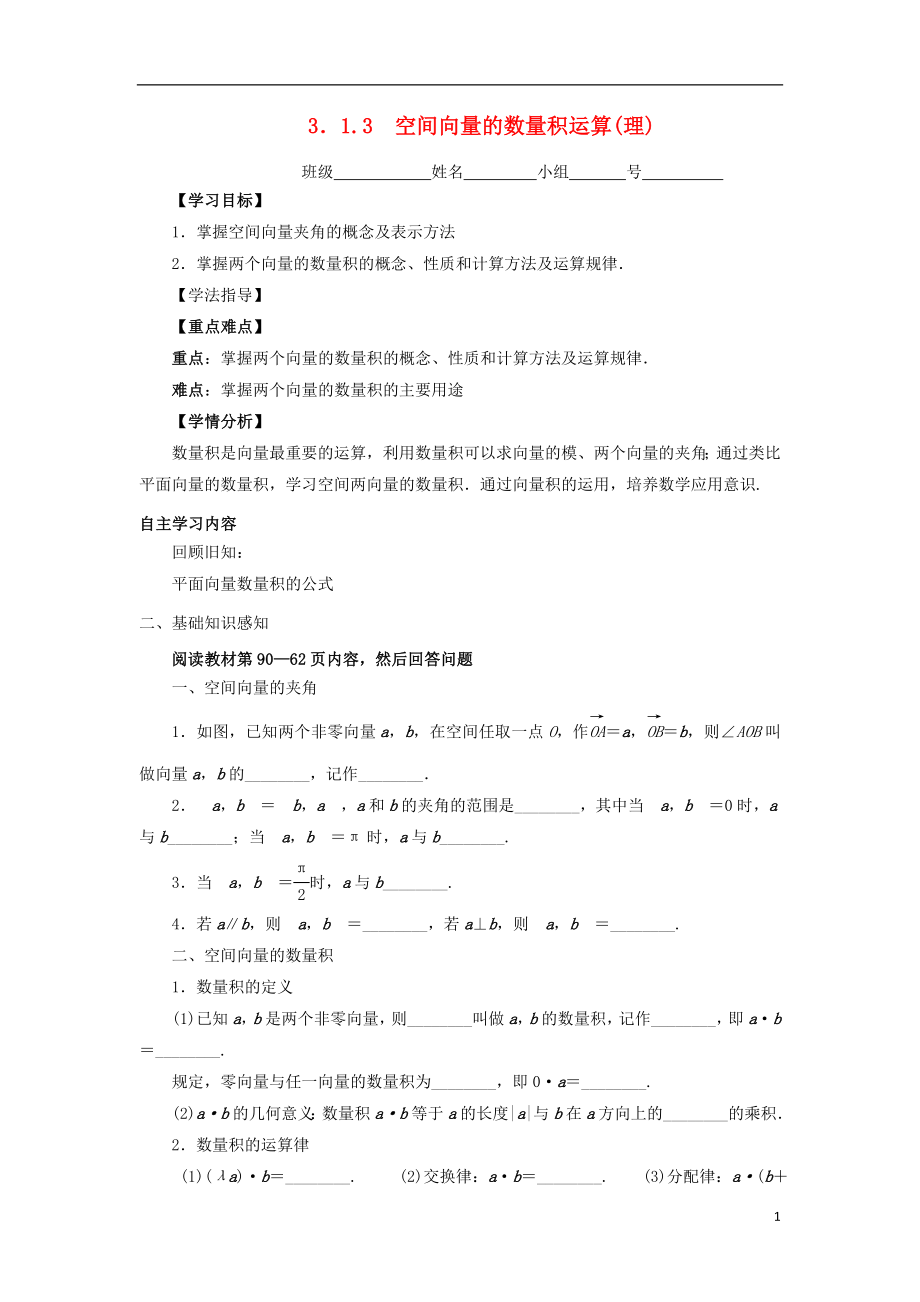 河北省石家莊市高中數(shù)學(xué) 第三章 空間向量與立體幾何 3.1.3 空間向量的數(shù)量積運(yùn)算學(xué)案（無(wú)答案）理 新人教A版選修2-1_第1頁(yè)