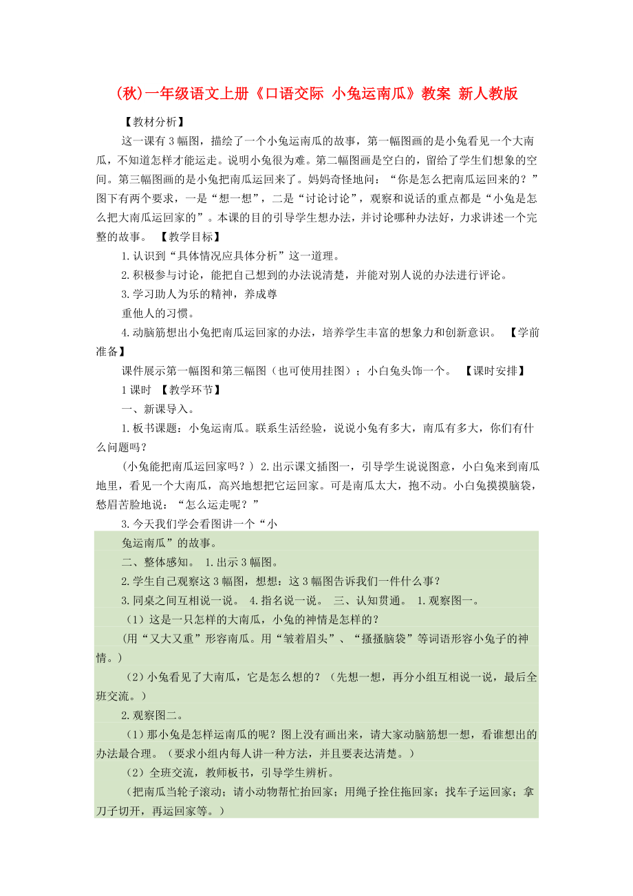 (秋)一年級語文上冊《口語交際 小兔運南瓜》教案 新人教版_第1頁