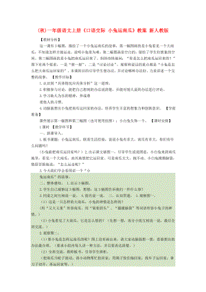 (秋)一年級(jí)語(yǔ)文上冊(cè)《口語(yǔ)交際 小兔運(yùn)南瓜》教案 新人教版