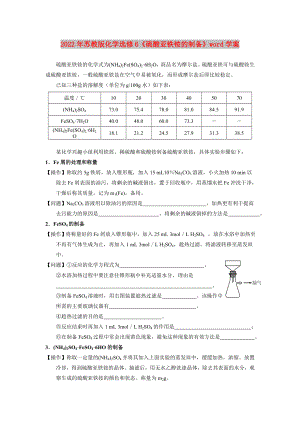 2022年蘇教版化學選修6《硫酸亞鐵銨的制備》word學案