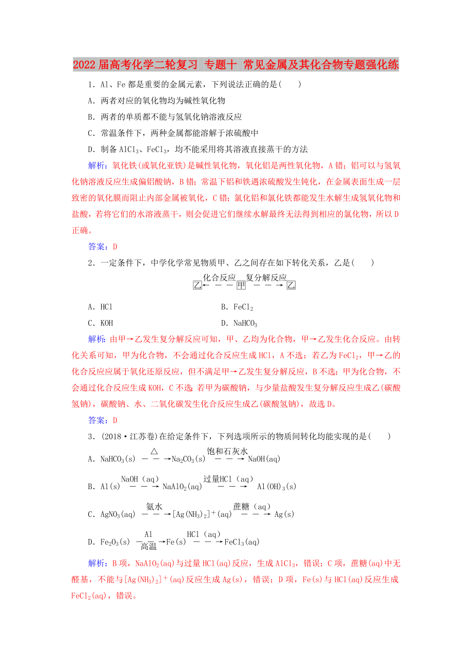 2022屆高考化學(xué)二輪復(fù)習(xí) 專題十 常見金屬及其化合物專題強化練_第1頁