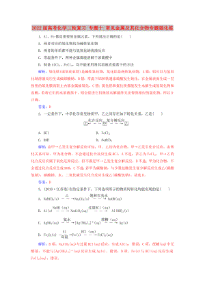 2022屆高考化學二輪復(fù)習 專題十 常見金屬及其化合物專題強化練