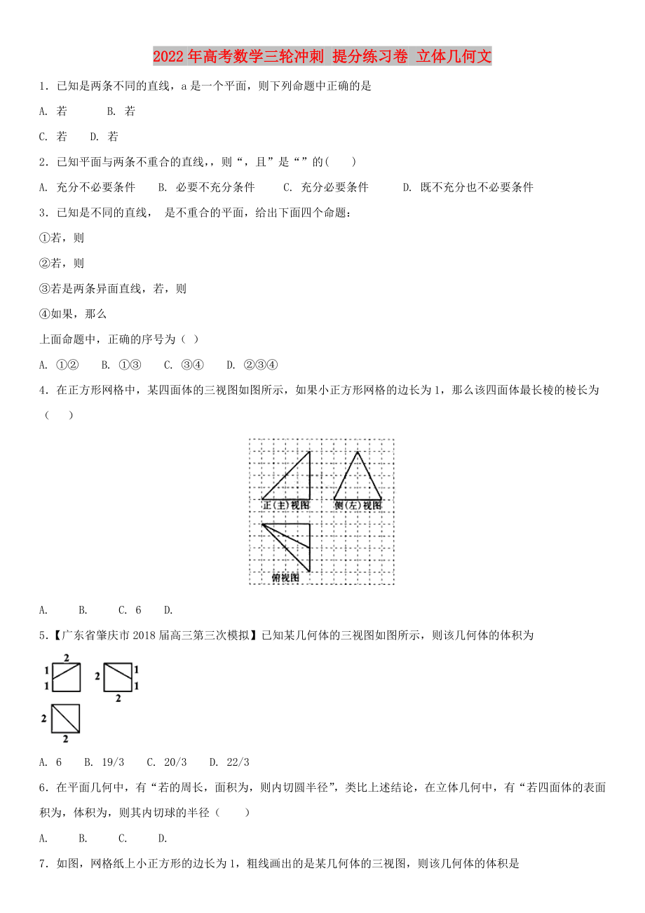 2022年高考數(shù)學(xué)三輪沖刺 提分練習(xí)卷 立體幾何文_第1頁