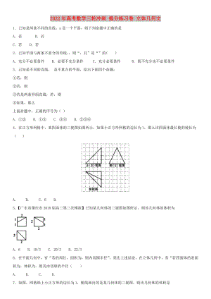 2022年高考數(shù)學(xué)三輪沖刺 提分練習(xí)卷 立體幾何文