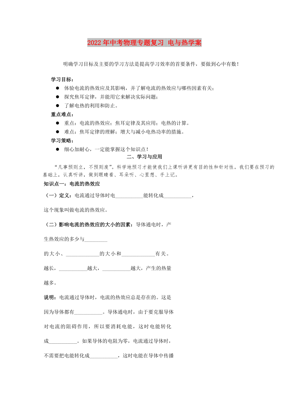 2022年中考物理專題復(fù)習(xí) 電與熱學(xué)案_第1頁(yè)