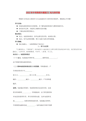 2022年中考物理專題復習 電與熱學案