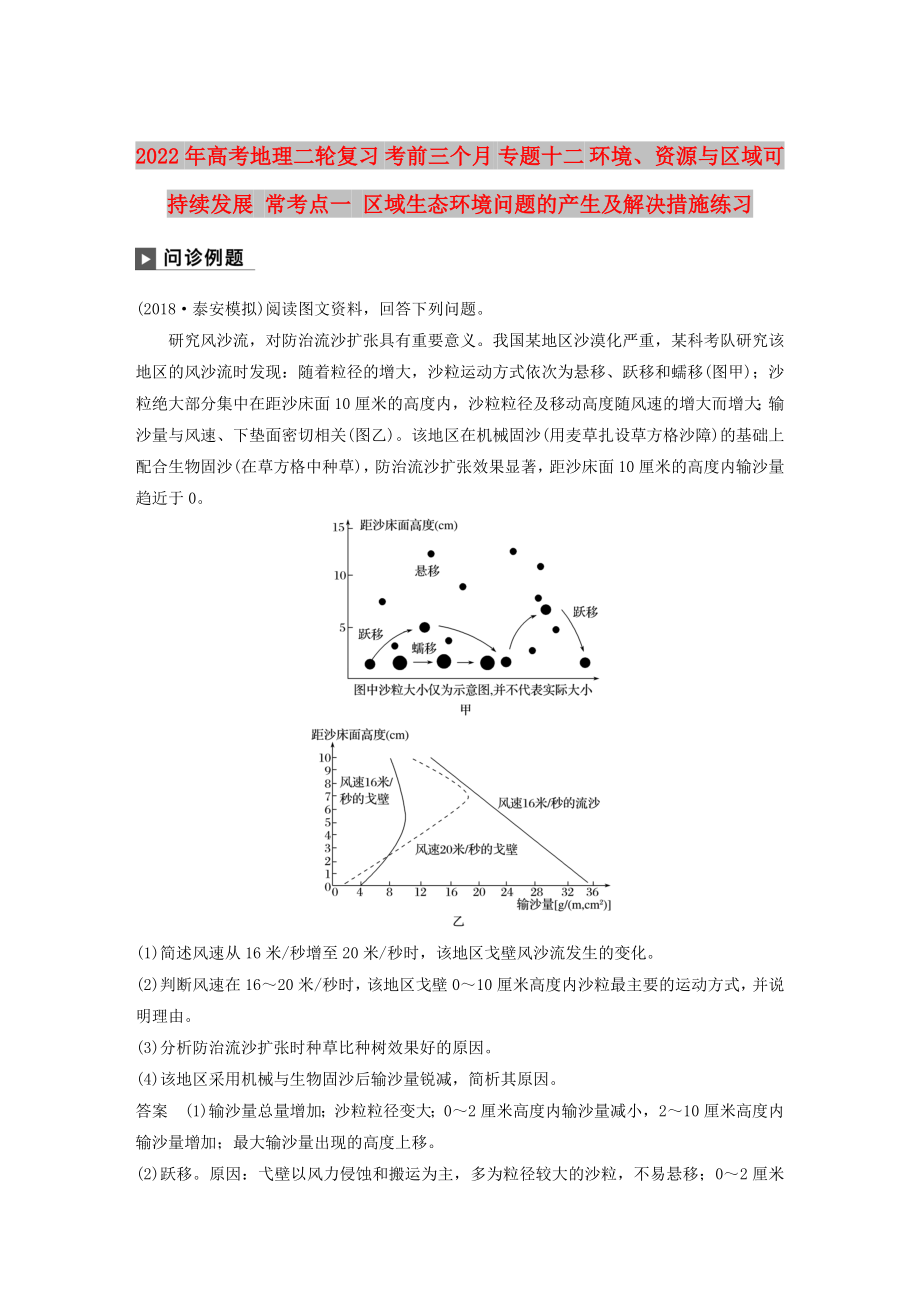 2022年高考地理二輪復(fù)習(xí) 考前三個(gè)月 專題十二 環(huán)境、資源與區(qū)域可持續(xù)發(fā)展 ?？键c(diǎn)一 區(qū)域生態(tài)環(huán)境問題的產(chǎn)生及解決措施練習(xí)_第1頁