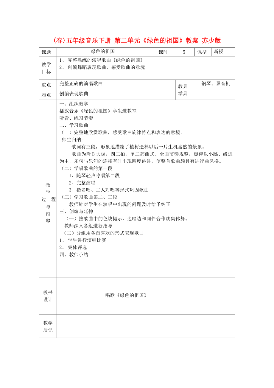 (春)五年级音乐下册 第二单元《绿色的祖国》教案 苏少版_第1页