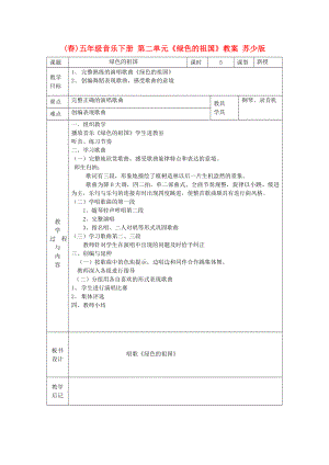 (春)五年級音樂下冊 第二單元《綠色的祖國》教案 蘇少版