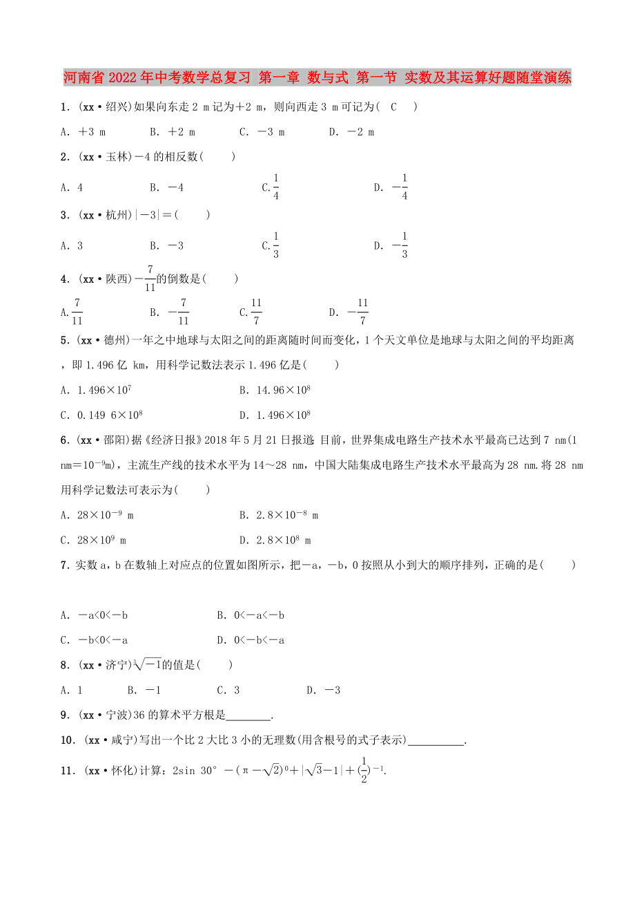 河南省2022年中考數(shù)學(xué)總復(fù)習(xí) 第一章 數(shù)與式 第一節(jié) 實(shí)數(shù)及其運(yùn)算好題隨堂演練_第1頁(yè)