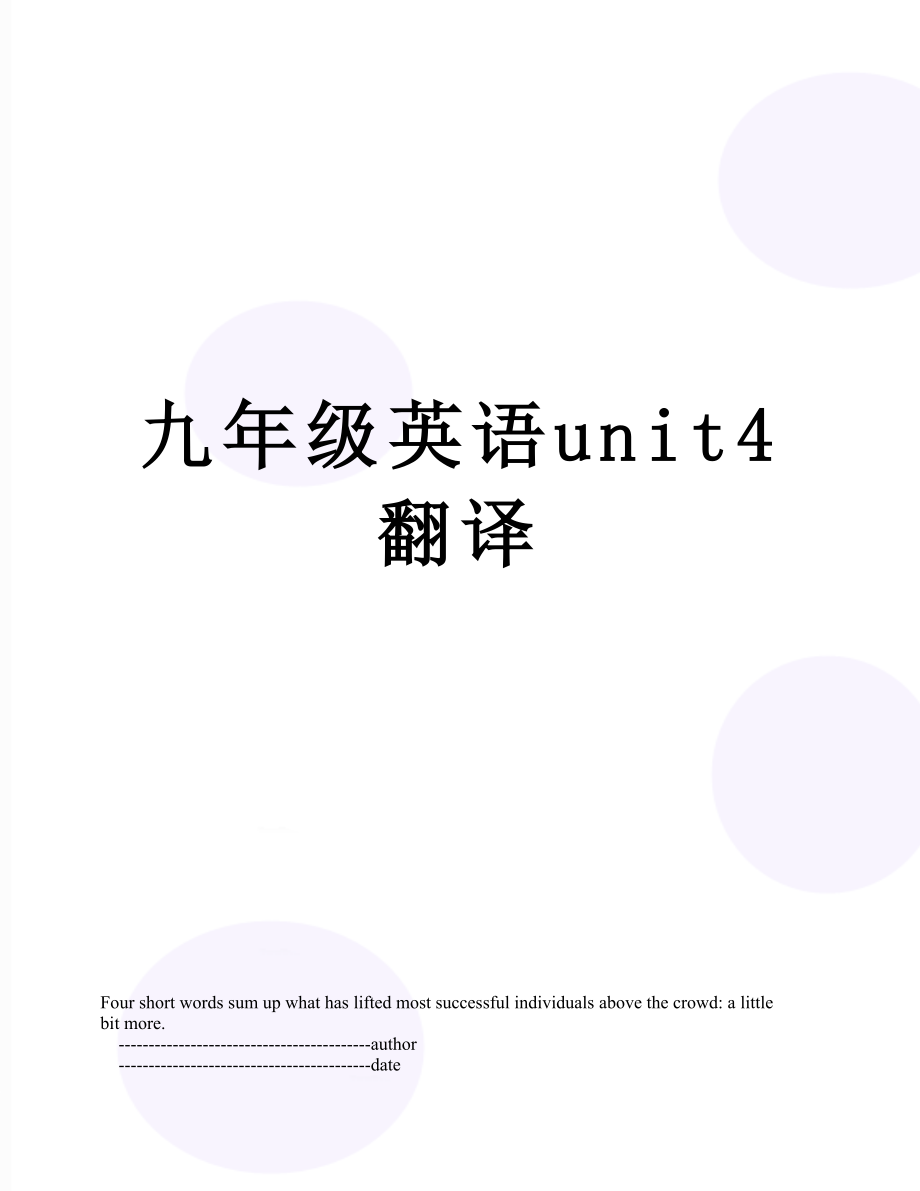 九年級英語unit4 翻譯_第1頁