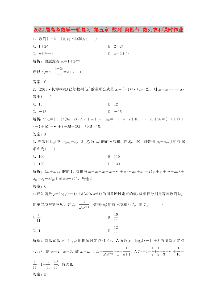 2022屆高考數(shù)學(xué)一輪復(fù)習(xí) 第五章 數(shù)列 第四節(jié) 數(shù)列求和課時作業(yè)_第1頁