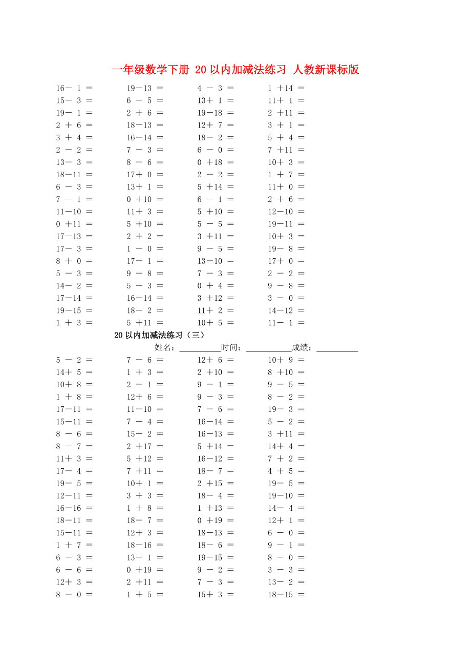 一年級數(shù)學(xué)下冊 20以內(nèi)加減法練習(xí) 人教新課標(biāo)版_第1頁