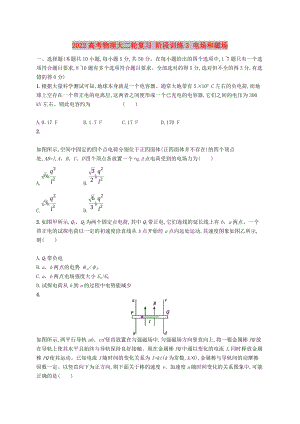 2022高考物理大二輪復(fù)習(xí) 階段訓(xùn)練3 電場和磁場