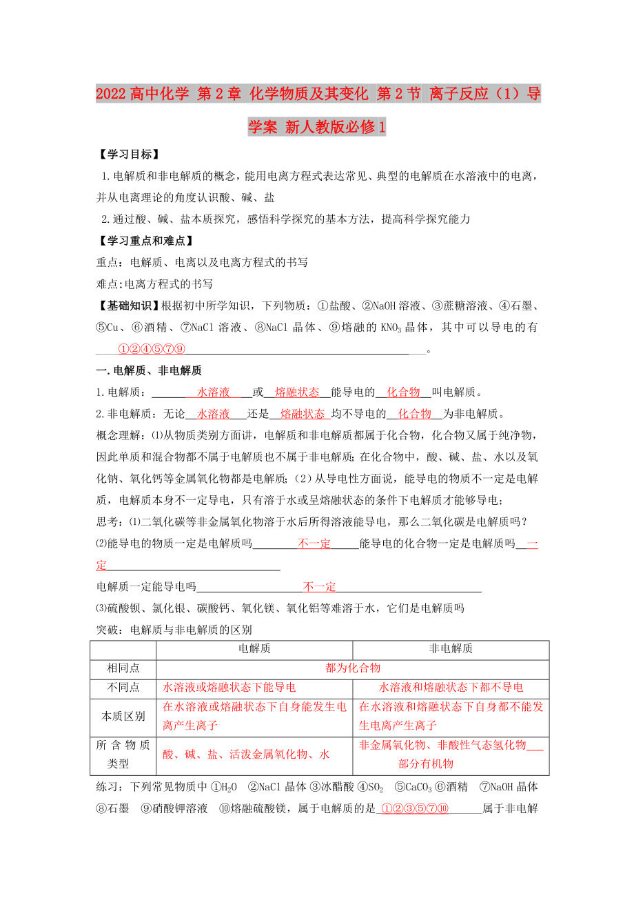 2022高中化学 第2章 化学物质及其变化 第2节 离子反应（1）导学案 新人教版必修1_第1页