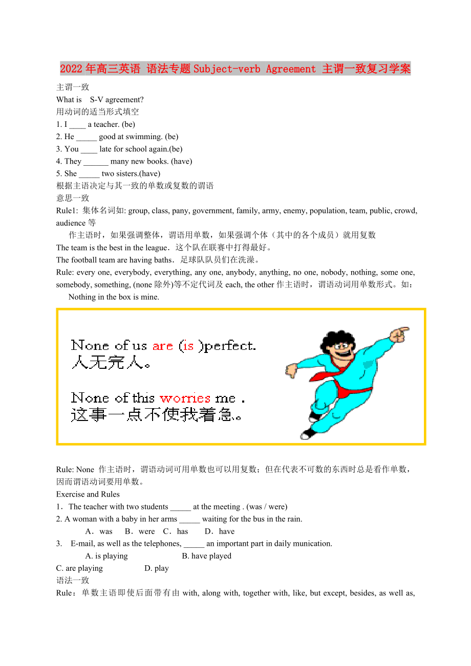 2022年高三英語 語法專題Subject-verb Agreement 主謂一致復(fù)習(xí)學(xué)案_第1頁