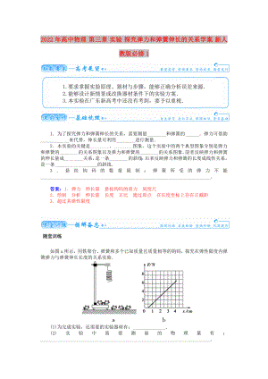 2022年高中物理 第三章 實(shí)驗(yàn) 探究彈力和彈簧伸長的關(guān)系學(xué)案 新人教版必修1