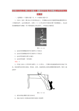 2022屆高考物理二輪復(fù)習(xí) 專題一 力與運動 考點三 牛頓運動定律限時集訓(xùn)