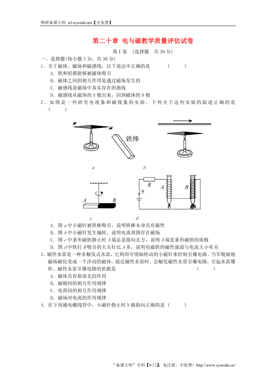 九年级物理全册第二十章电与磁教学质量评估试卷新版新人教版20180818439-物理备课大师【全免费】-物理备课大师【全免费】_第1页