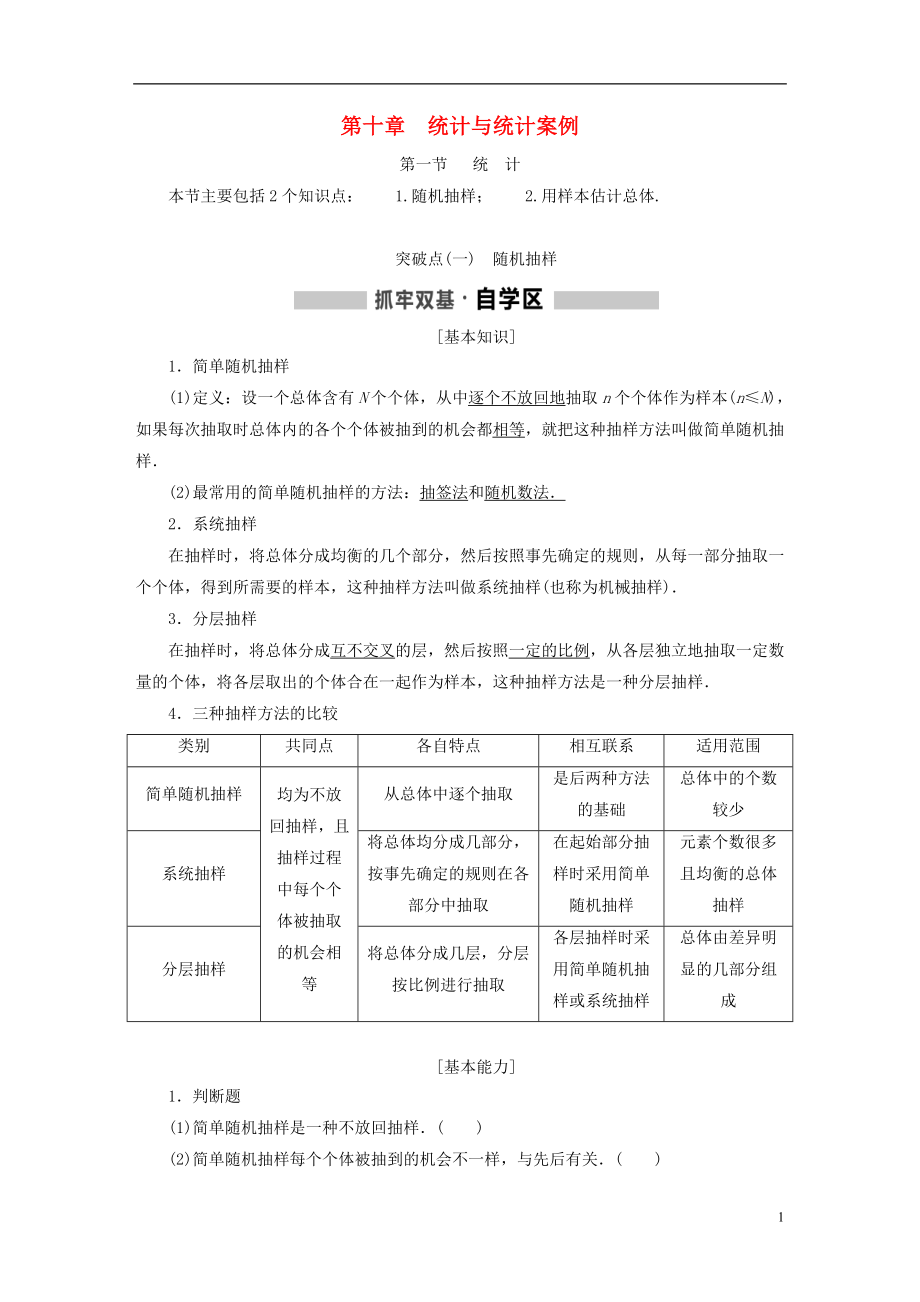 （通用版）2019版高考數(shù)學(xué)一輪復(fù)習(xí) 第十章 統(tǒng)計(jì)與統(tǒng)計(jì)案例學(xué)案 理_第1頁(yè)