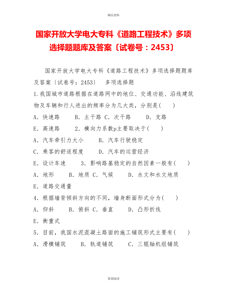 國家開放大學(xué)電大?？啤兜缆饭こ碳夹g(shù)》多項選擇題題庫及答案（試卷號：2453）_第1頁