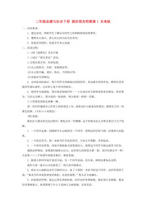 二年級品德與社會下冊 做好朋友吧教案1 未來版