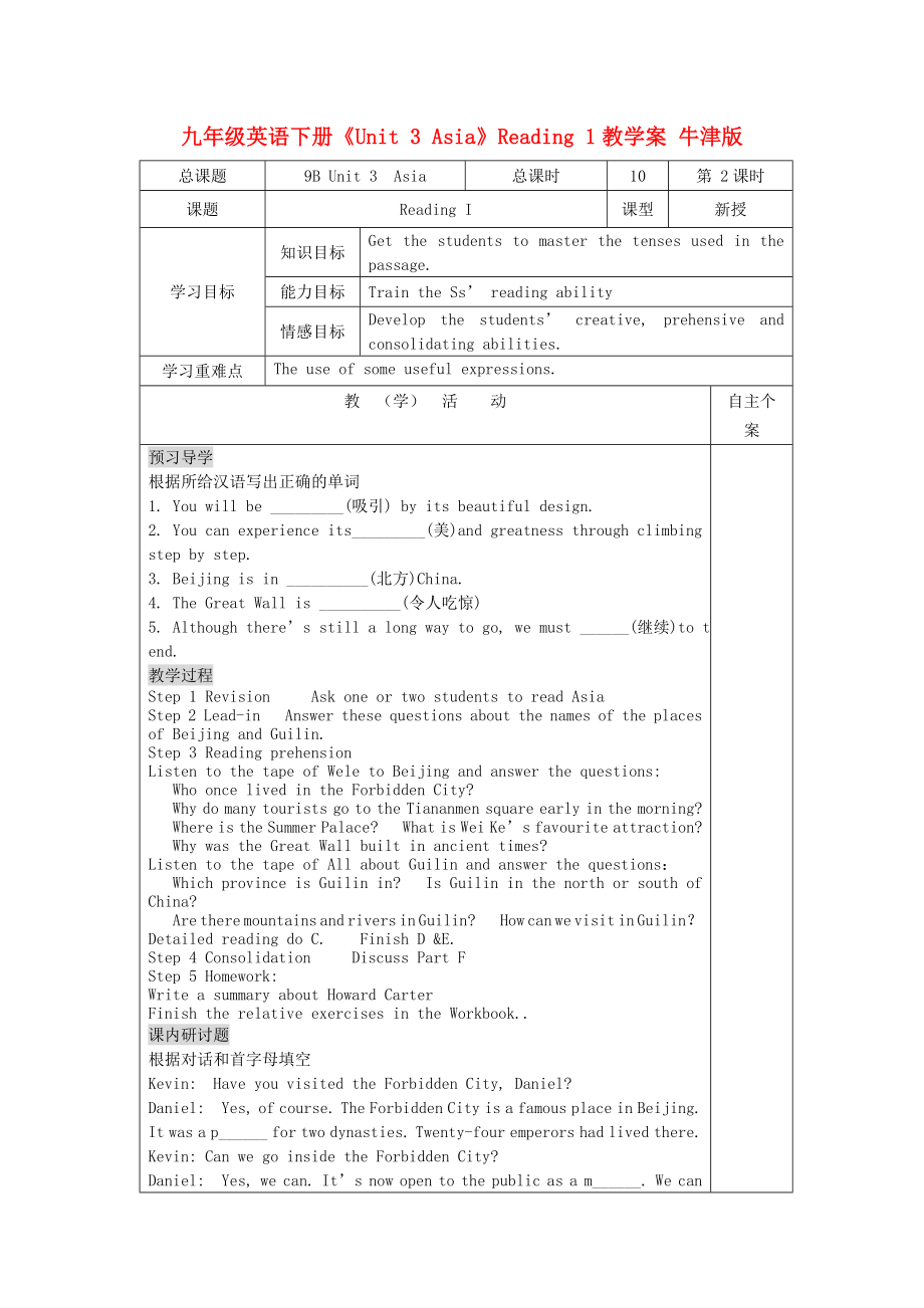 九年級英語下冊《Unit 3 Asia》Reading 1教學(xué)案 牛津版_第1頁