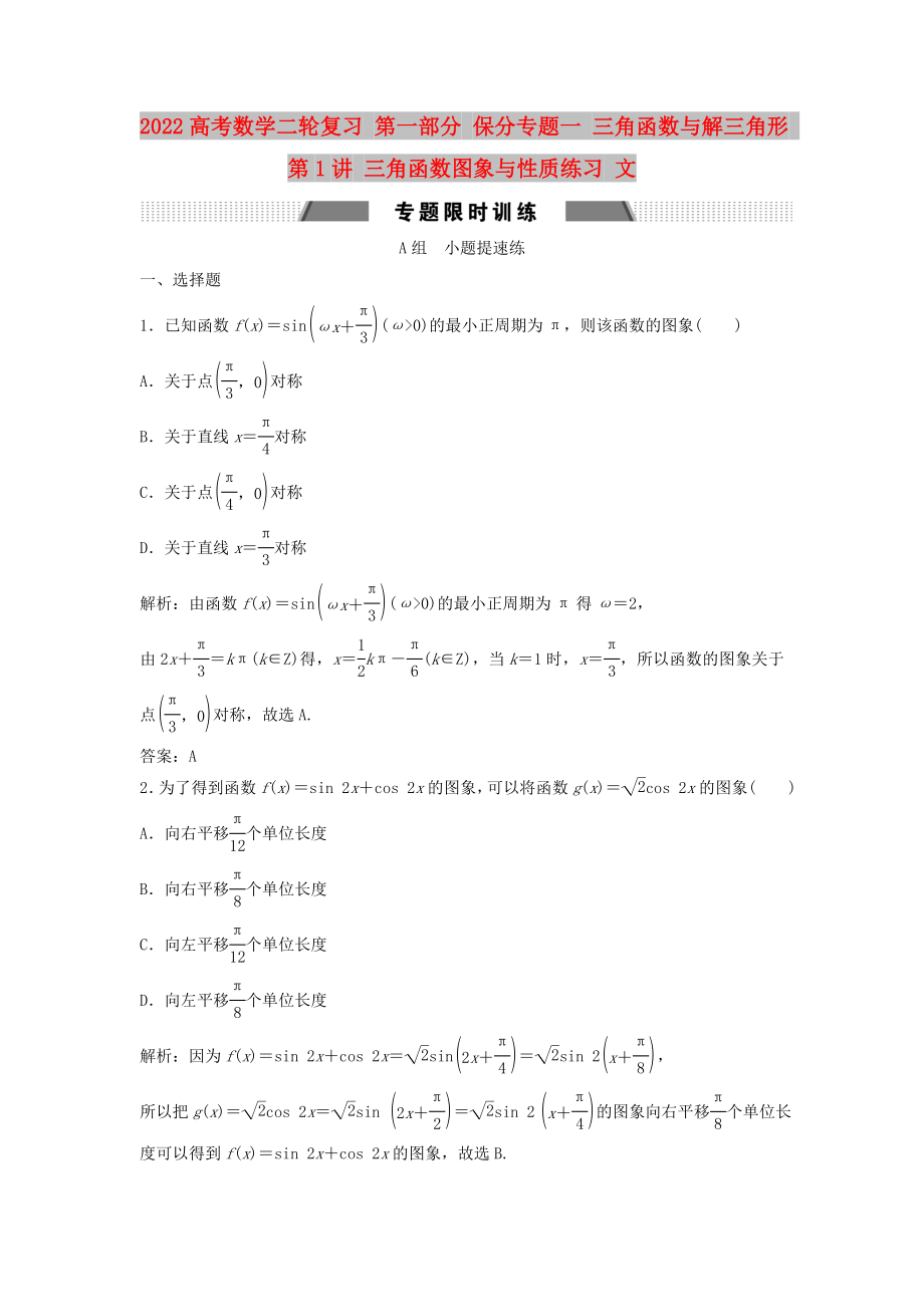 2022高考數(shù)學(xué)二輪復(fù)習(xí) 第一部分 保分專題一 三角函數(shù)與解三角形 第1講 三角函數(shù)圖象與性質(zhì)練習(xí) 文_第1頁