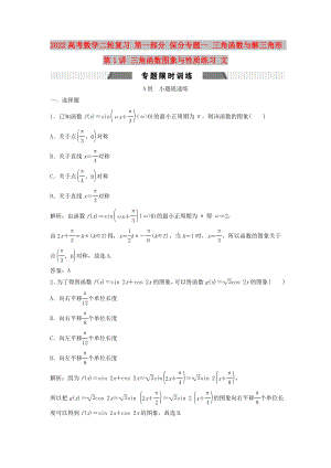 2022高考數(shù)學(xué)二輪復(fù)習(xí) 第一部分 保分專題一 三角函數(shù)與解三角形 第1講 三角函數(shù)圖象與性質(zhì)練習(xí) 文