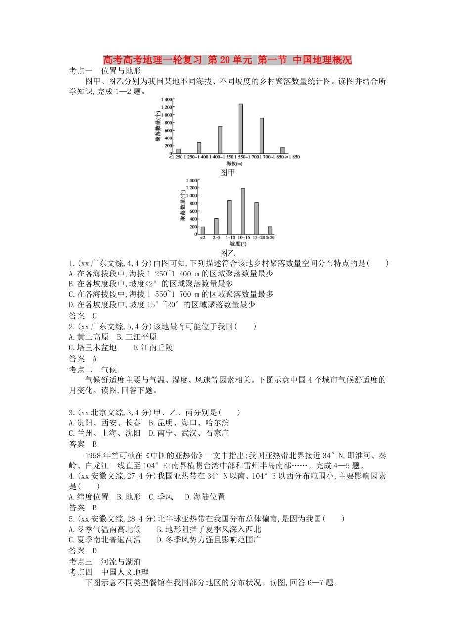 高考高考地理一輪復(fù)習(xí) 第20單元 第一節(jié) 中國地理概況_第1頁