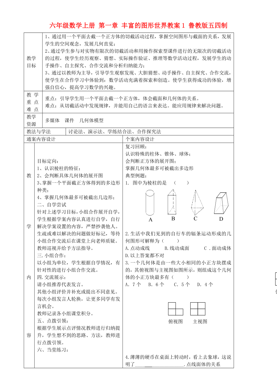 六年級(jí)數(shù)學(xué)上冊(cè) 第一章 豐富的圖形世界教案1 魯教版五四制_第1頁(yè)