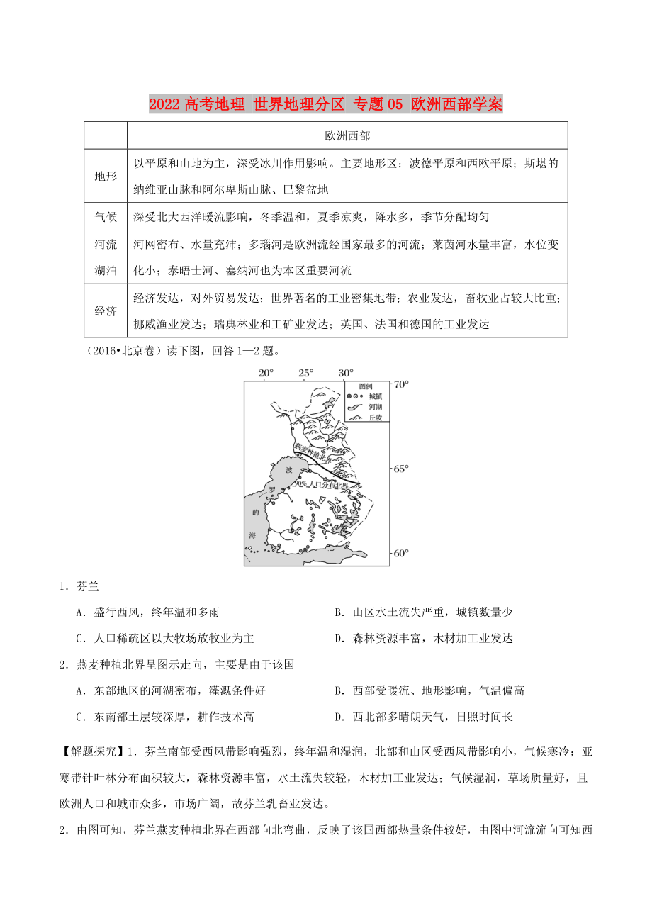 2022高考地理 世界地理分區(qū) 專題05 歐洲西部學(xué)案_第1頁(yè)