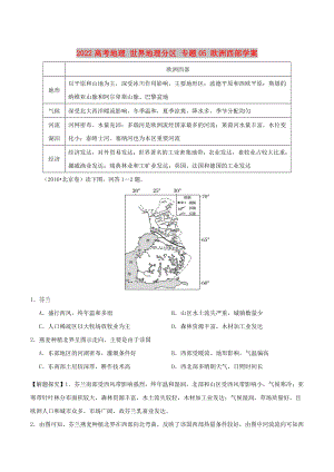 2022高考地理 世界地理分區(qū) 專題05 歐洲西部學(xué)案