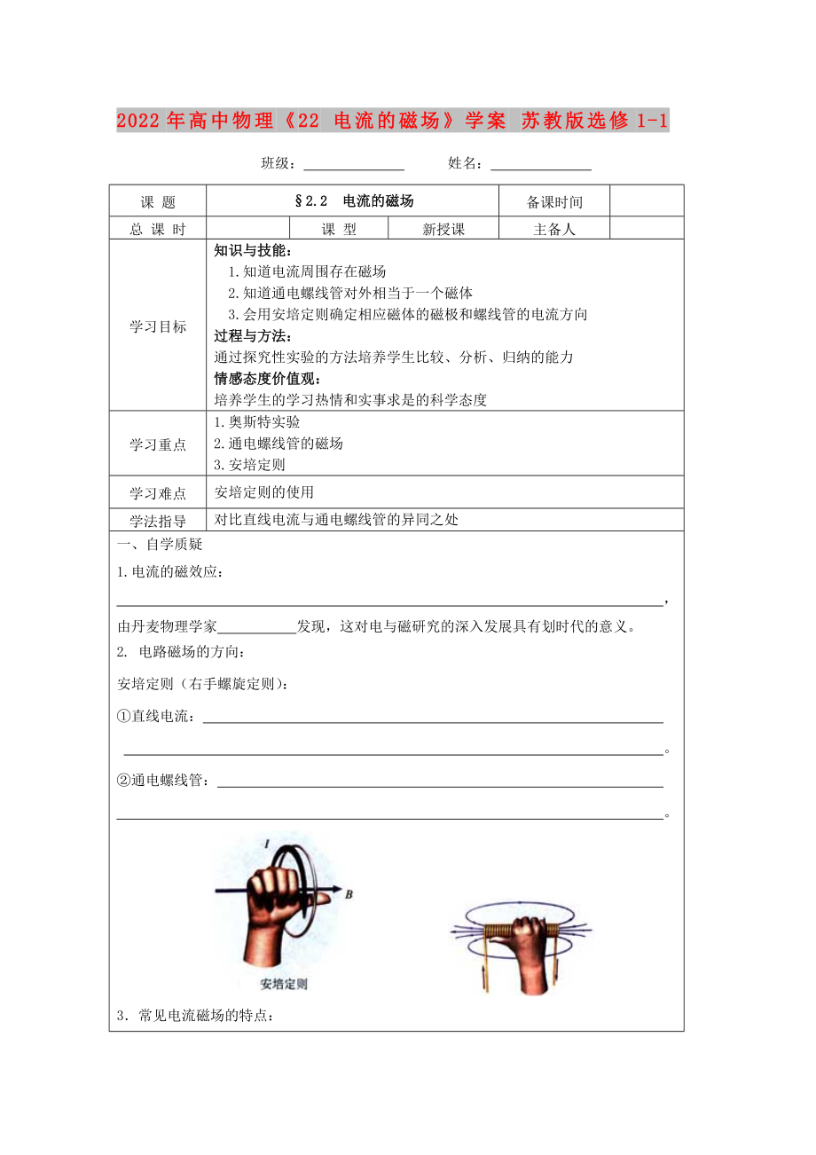 2022年高中物理《22 电流的磁场》学案 苏教版选修1-1_第1页