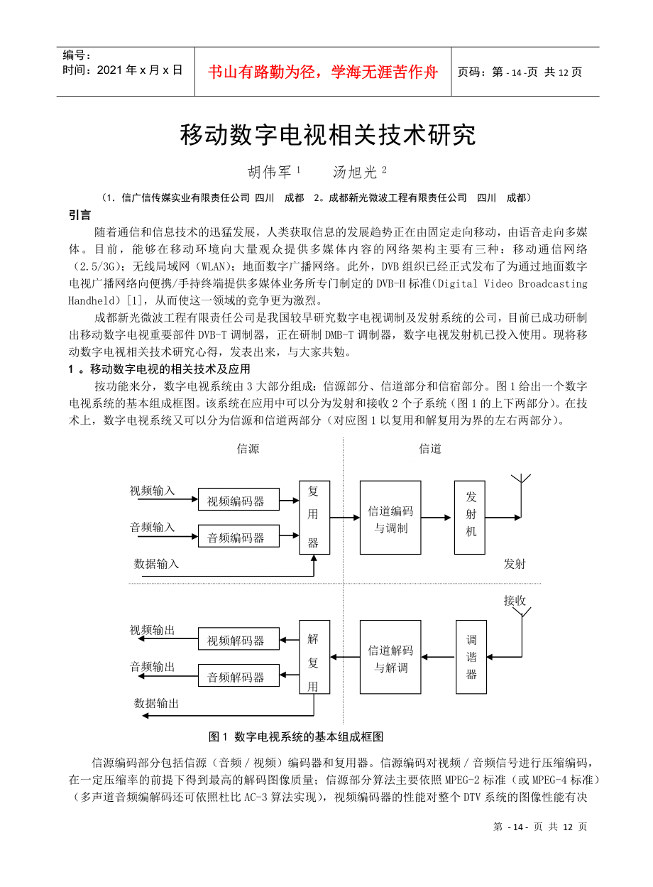 移动数字电视相关技术研究_第1页