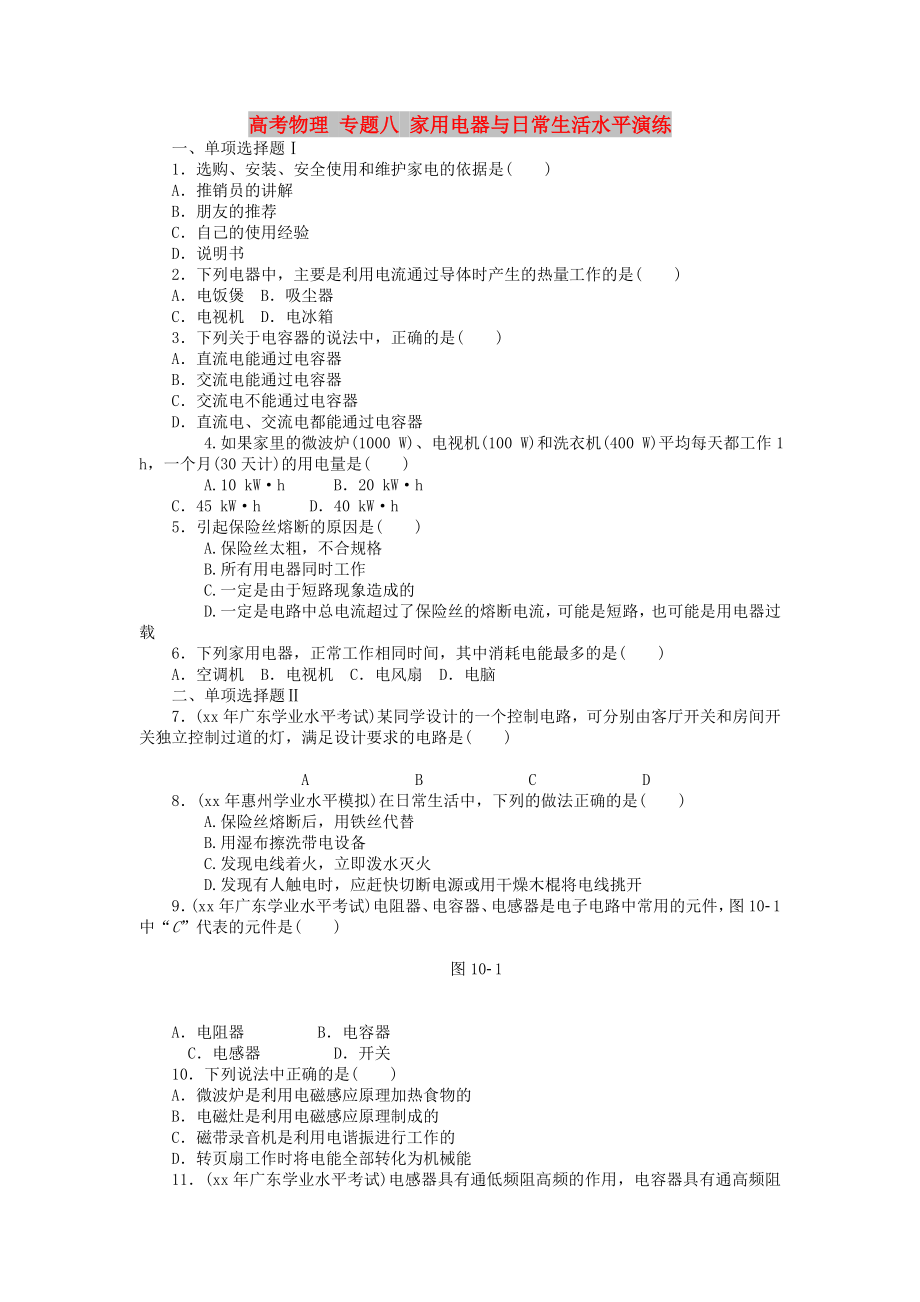 高考物理 專題八 家用電器與日常生活水平演練_第1頁