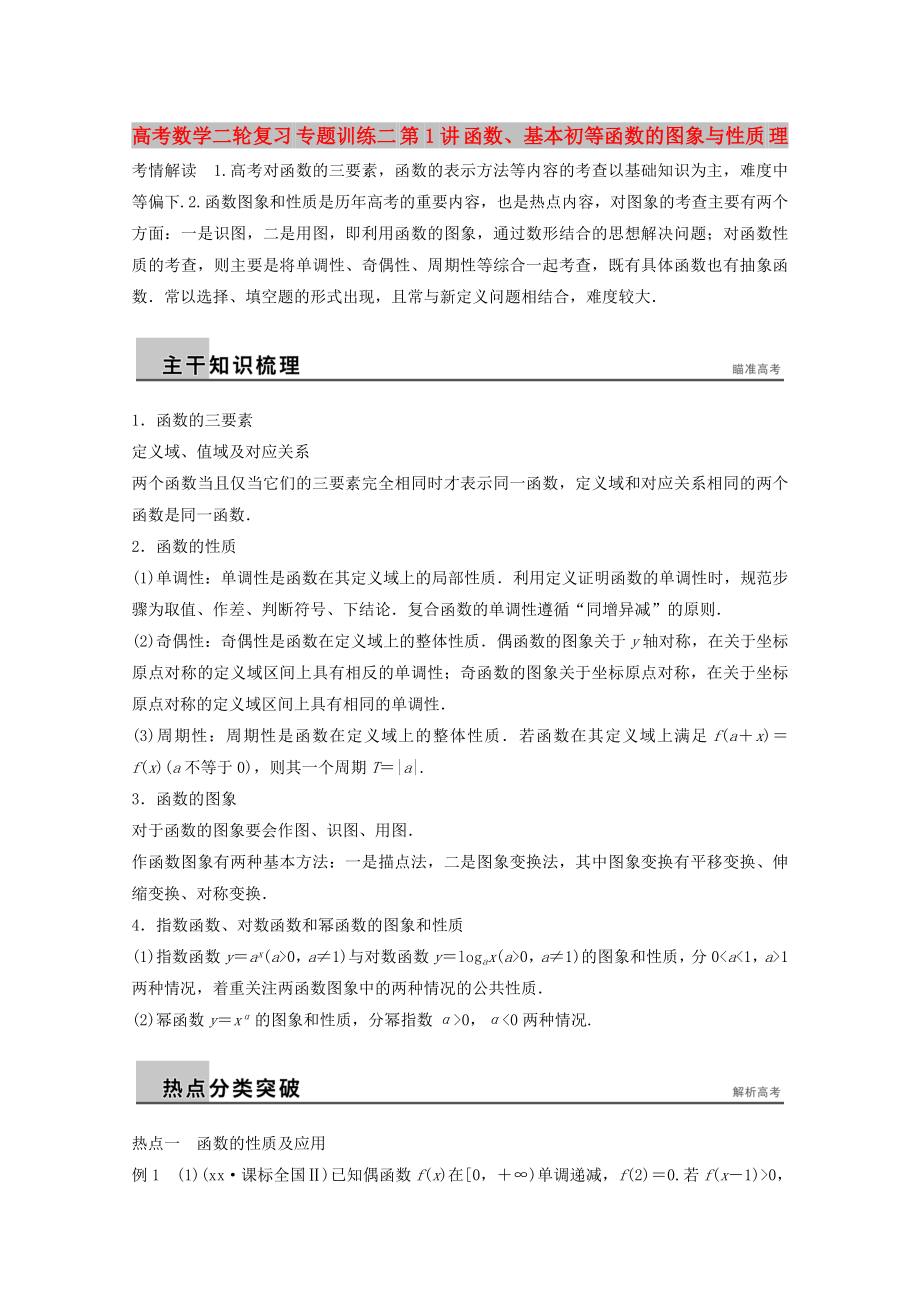 高考数学二轮复习 专题训练二 第1讲 函数、基本初等函数的图象与性质 理_第1页