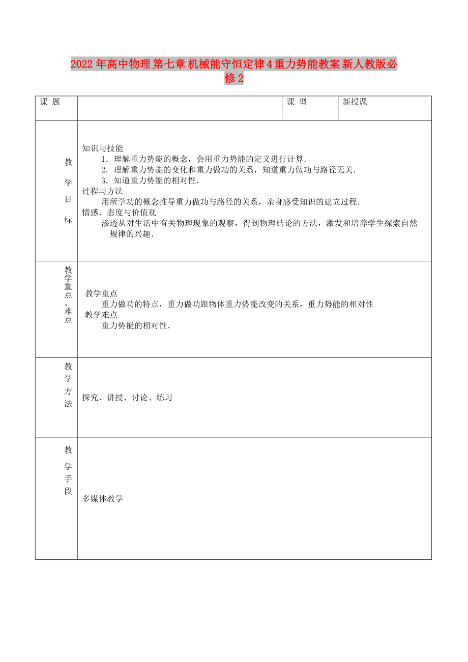 2022年高中物理 第七章 機(jī)械能守恒定律 4 重力勢(shì)能教案 新人教版必修2_第1頁