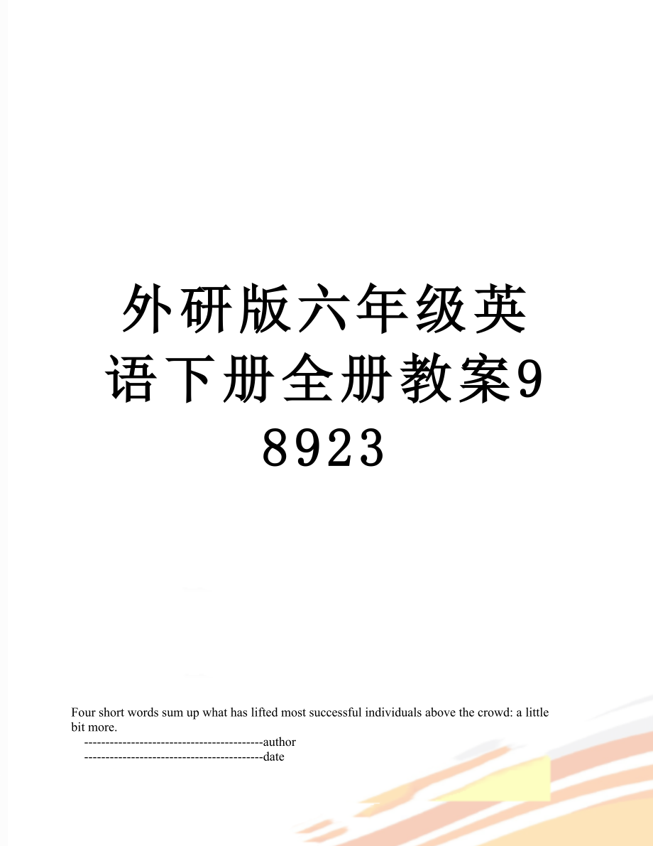 外研版六年级英语下册全册教案98923_第1页