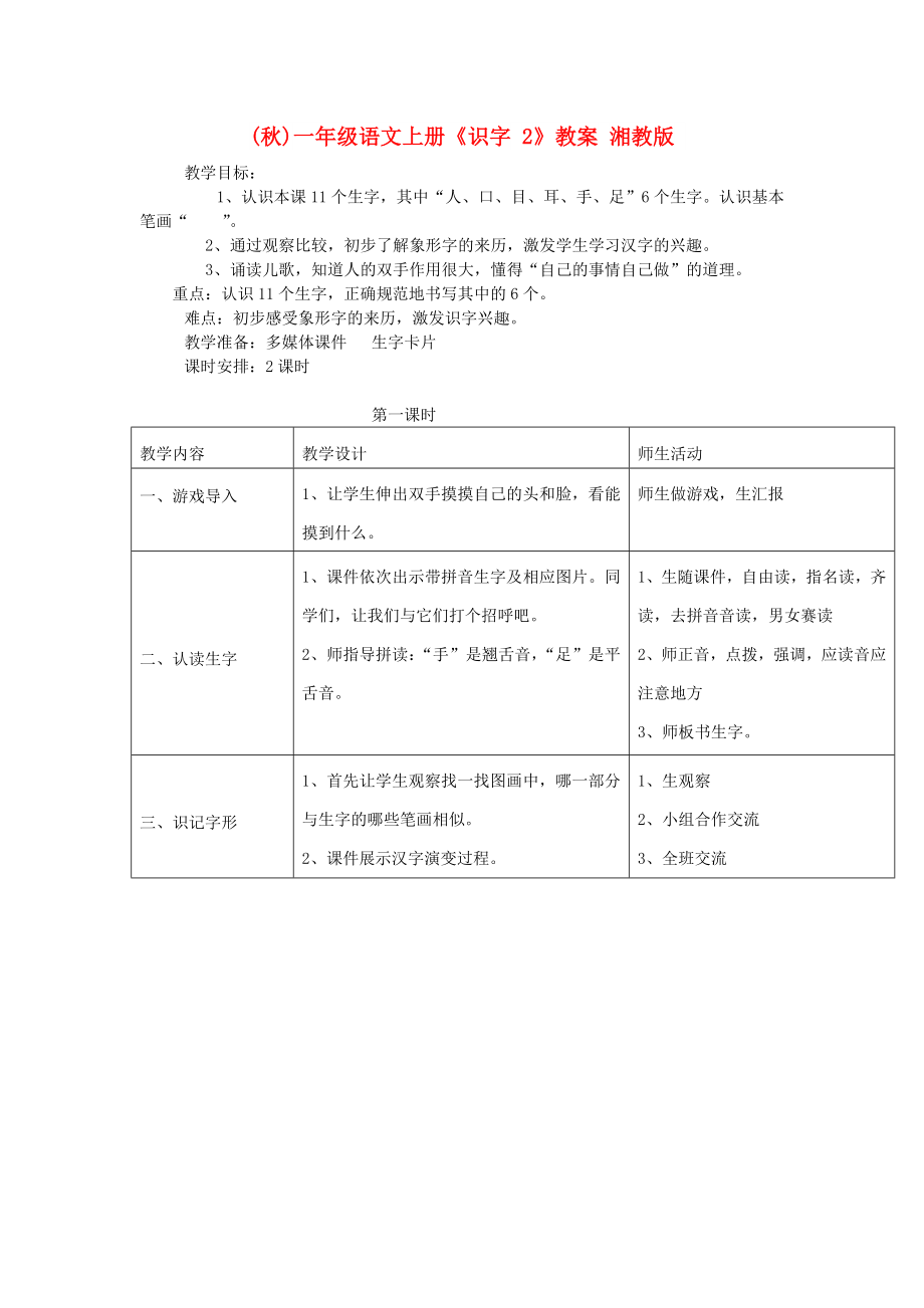 (秋)一年级语文上册《识字 2》教案 湘教版_第1页