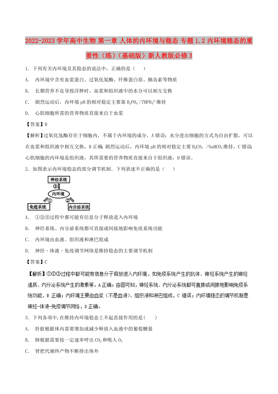 2022-2023學(xué)年高中生物 第一章 人體的內(nèi)環(huán)境與穩(wěn)態(tài) 專題1.2 內(nèi)環(huán)境穩(wěn)態(tài)的重要性（練）（基礎(chǔ)版）新人教版必修3_第1頁