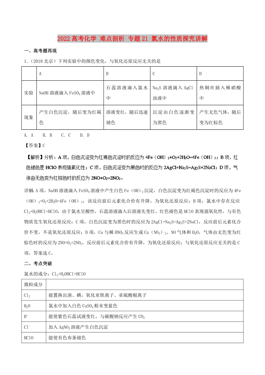 2022高考化學(xué) 難點(diǎn)剖析 專題21 氯水的性質(zhì)探究講解_第1頁