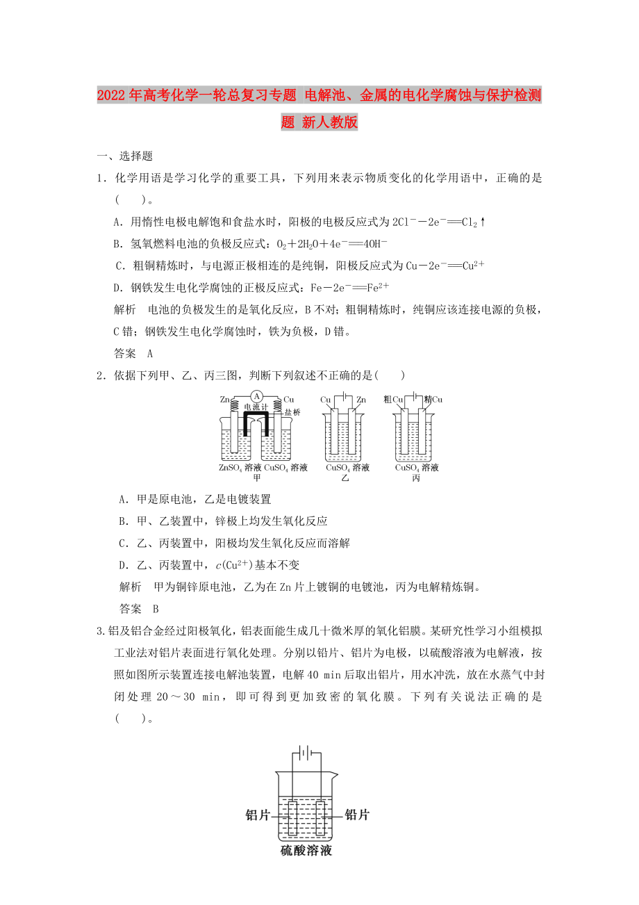 2022年高考化学一轮总复习专题 电解池、金属的电化学腐蚀与保护检测题 新人教版_第1页