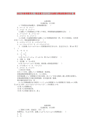 2022年高考數(shù)學(xué)大一輪總復(fù)習(xí) 2.5二次函數(shù)與冪函數(shù)課時作業(yè) 理