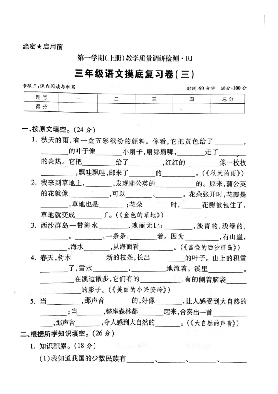 三年級(jí)上冊(cè)語文試題- 期末質(zhì)檢測(cè)試卷—摸底復(fù)習(xí)（三） 人教部編版（圖片版 無答案）_第1頁