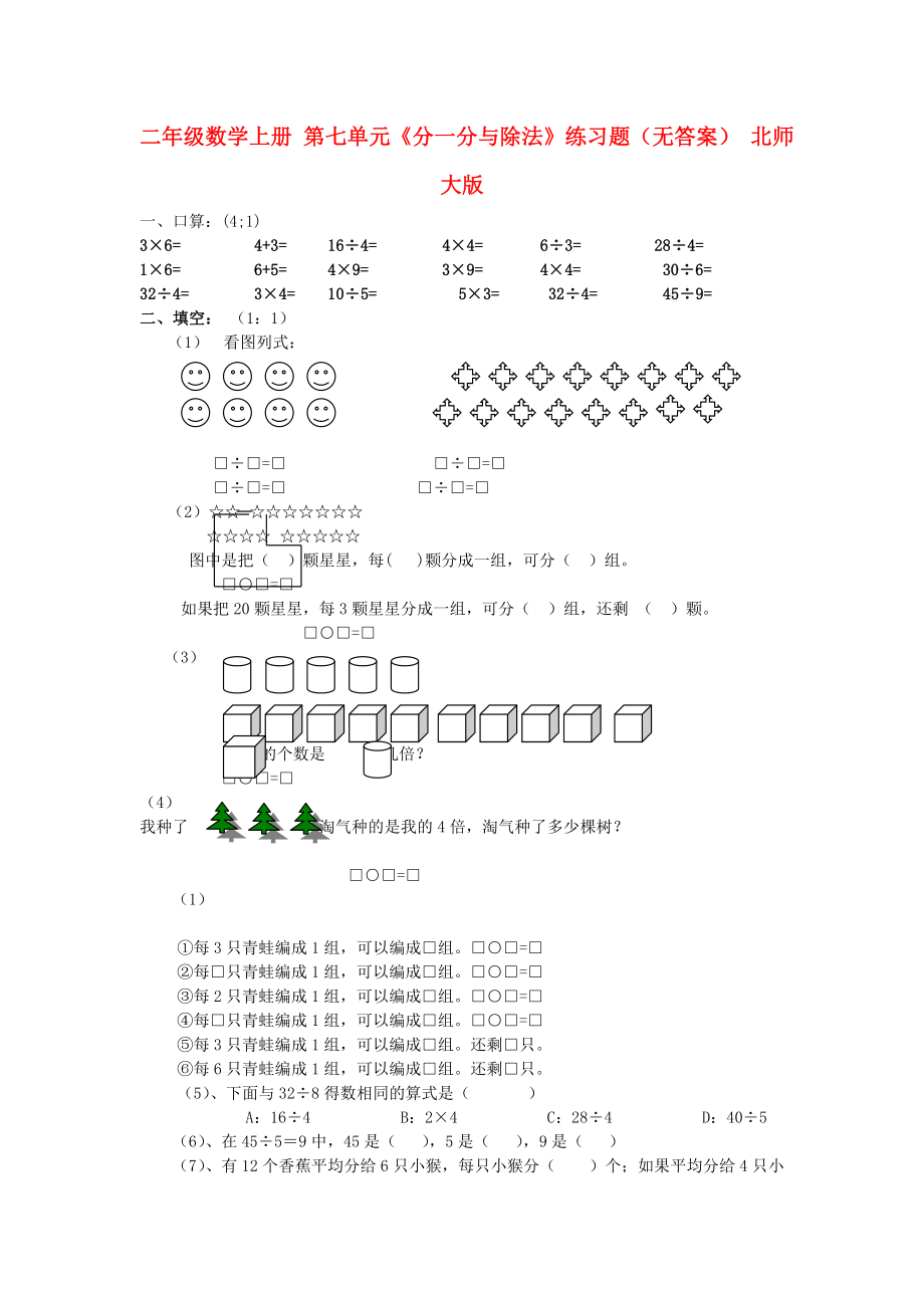 二年级数学上册 第七单元《分一分与除法》练习题（无答案） 北师大版_第1页